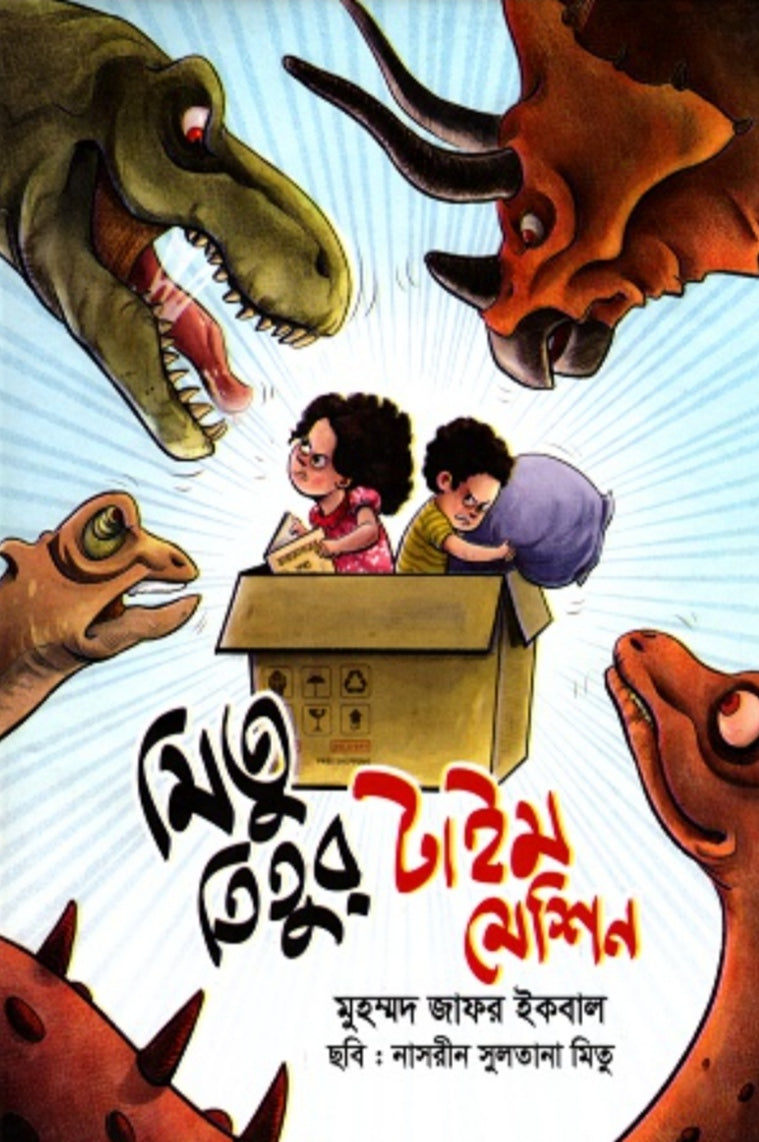 মিতু তিতুর টাইম মেশিন - মুহম্মদ জাফর ইকবাল