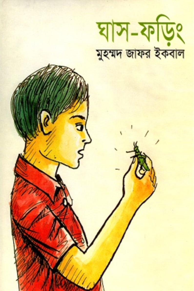ঘাসফড়িং - মুহম্মদ জাফর ইকবাল