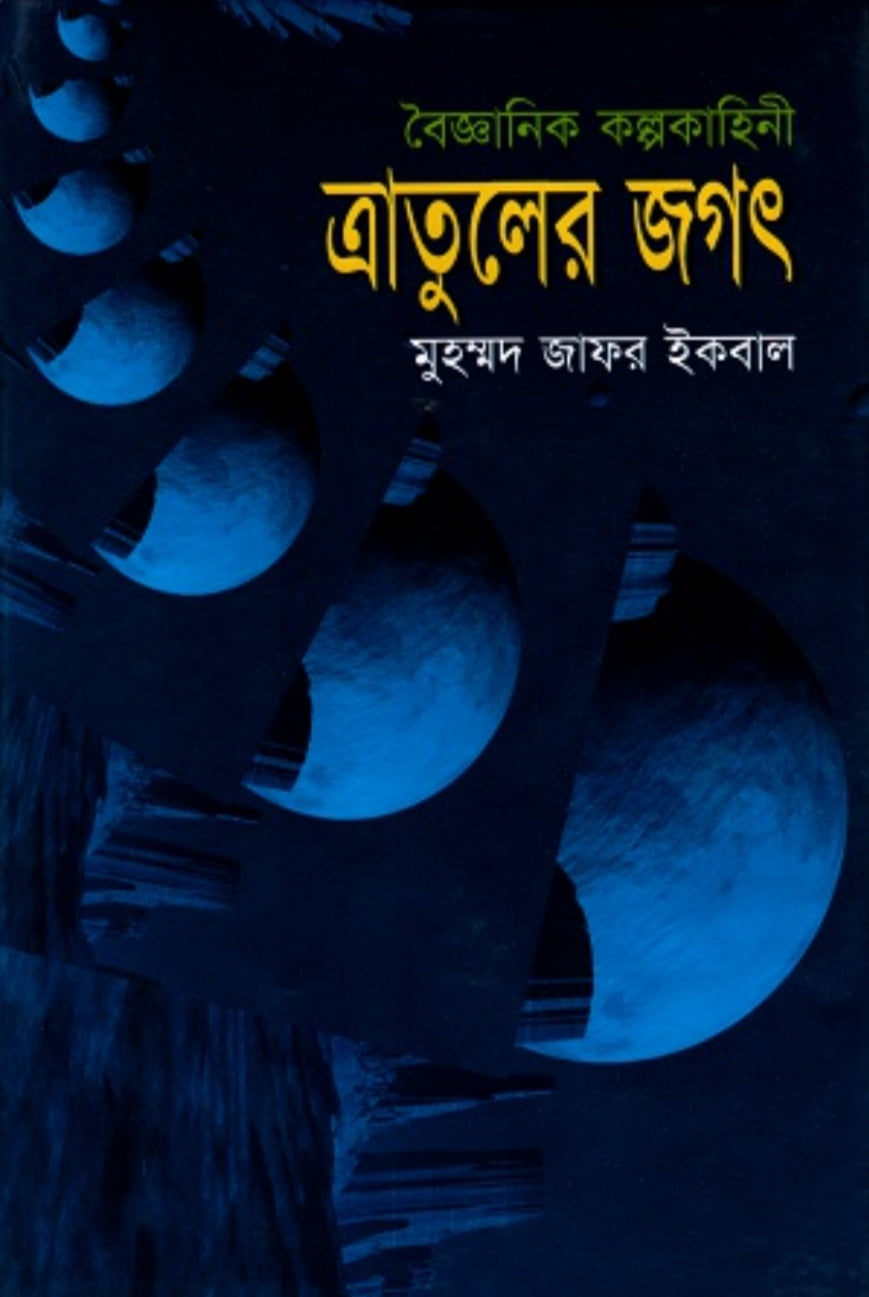 ত্রাতুলের জগৎ - মুহম্মদ জাফর ইকবাল