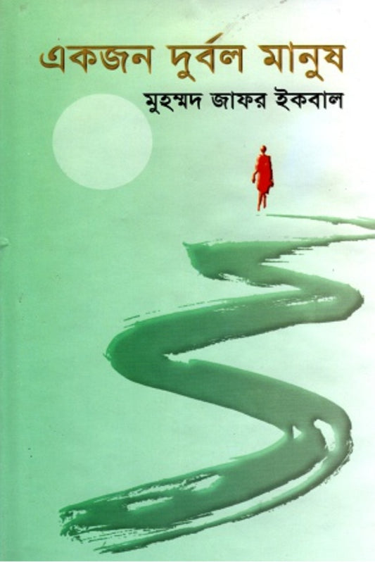 একজন দূর্বল মানুষ - মুহম্মদ জাফর ইকবাল