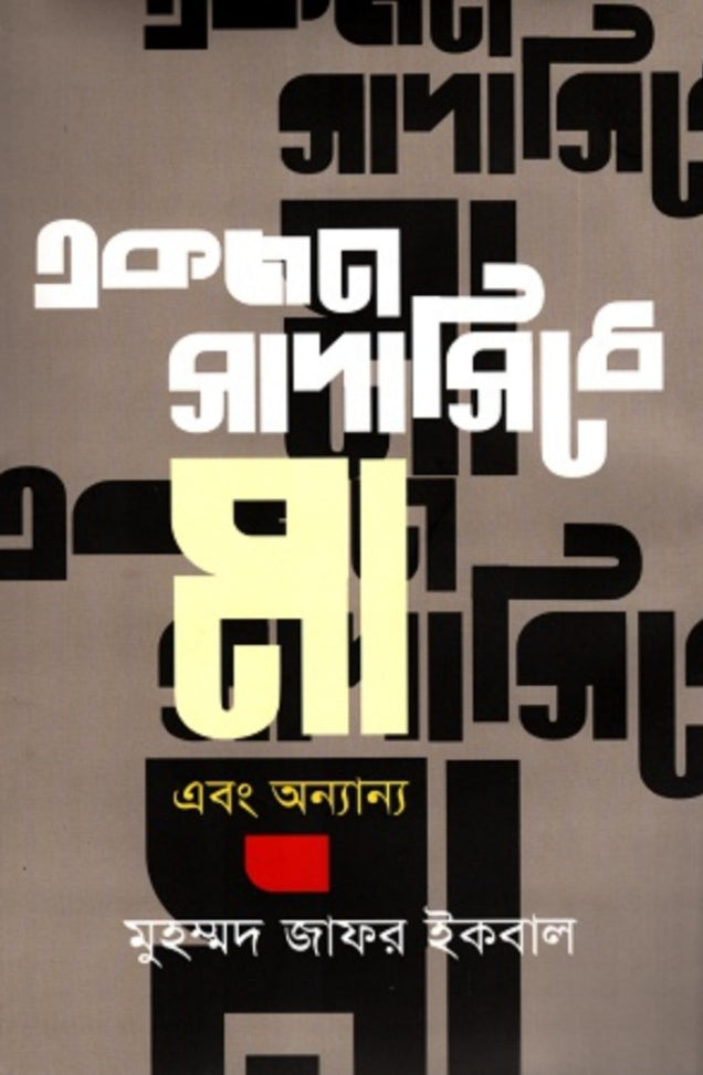 একজন সাদাসিধে মা এবং অন্যান্য - মুহম্মদ জাফর ইকবাল