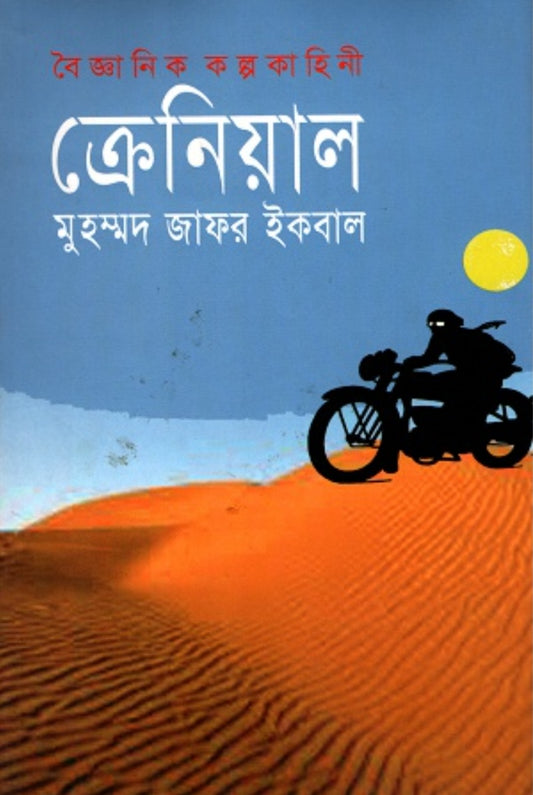 ক্রেনিয়াল - মুহম্মদ জাফর ইকবাল