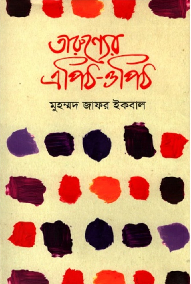 তারুণ্যের এপিঠ ওপিঠ - মুহম্মদ জাফর ইকবাল