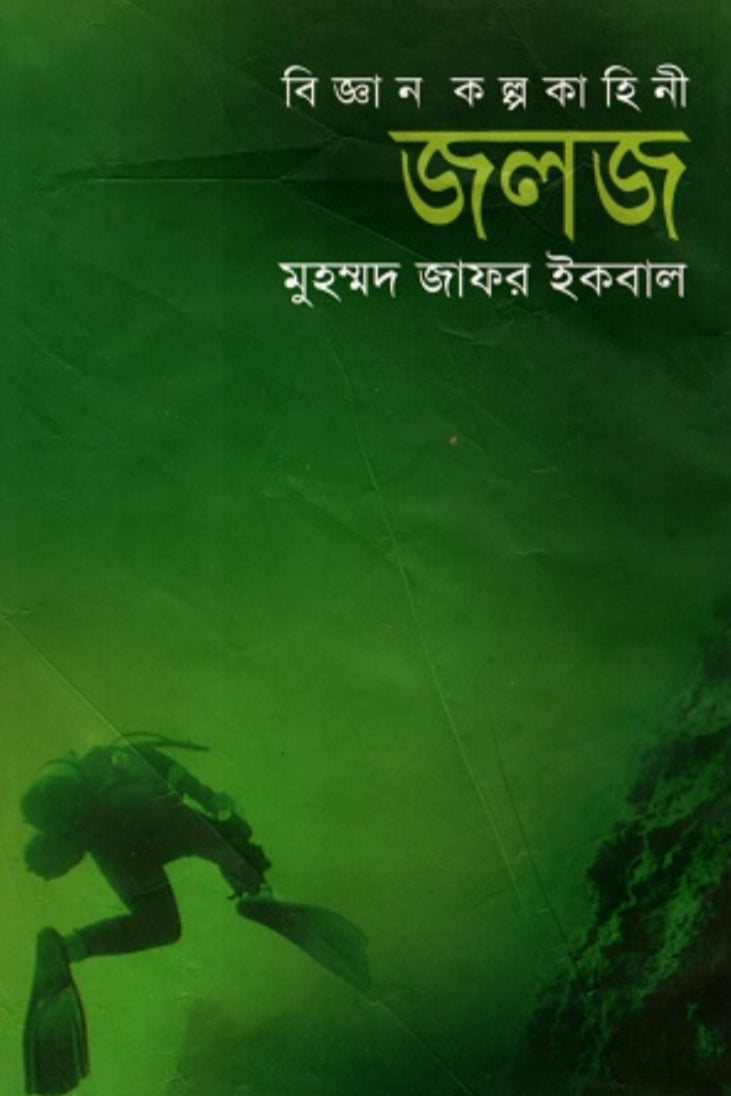 জলজ - মুহম্মদ জাফর ইকবাল