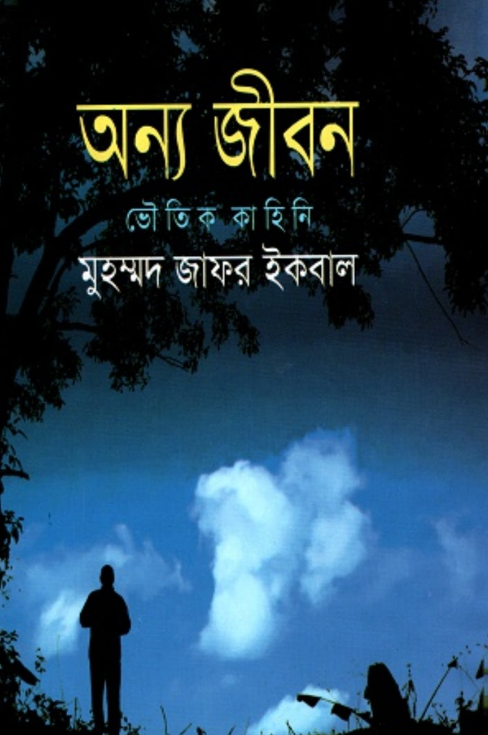 অন্য জীবন - মুহম্মদ জাফর ইকবাল