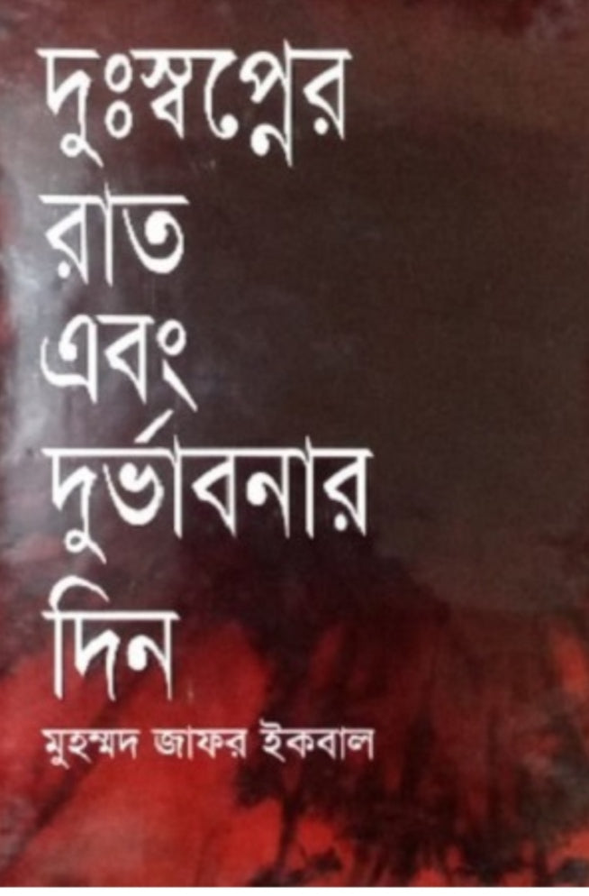 দুঃস্বপ্নের রাত এবং দূর্ভাবনার দিন - মুহম্মদ জাফর ইকবাল