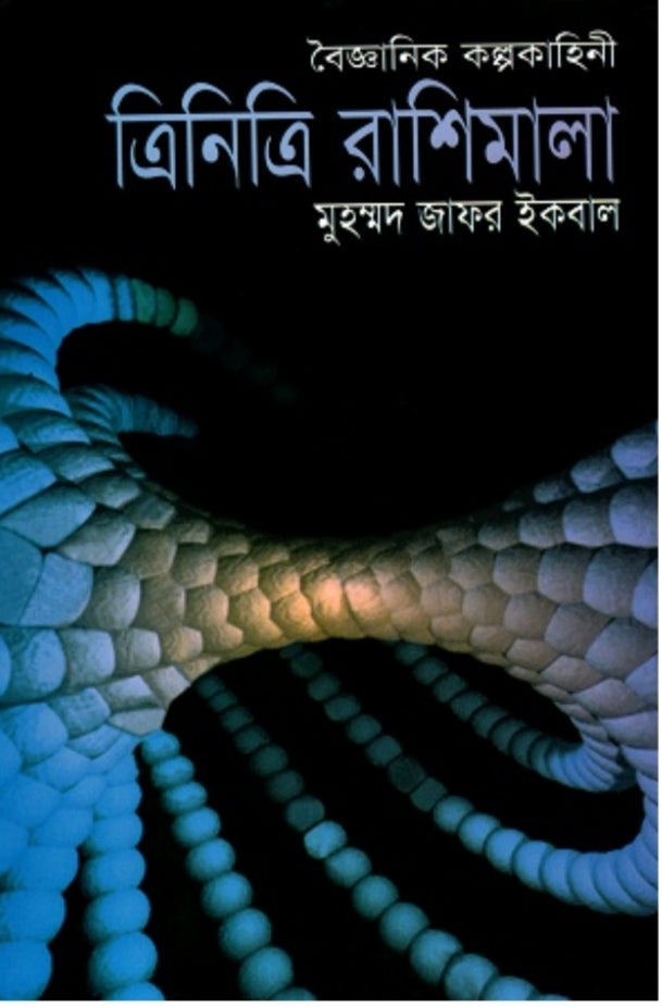 ত্রিনিত্রি রাশিমালা - মুহম্মদ জাফর ইকবাল