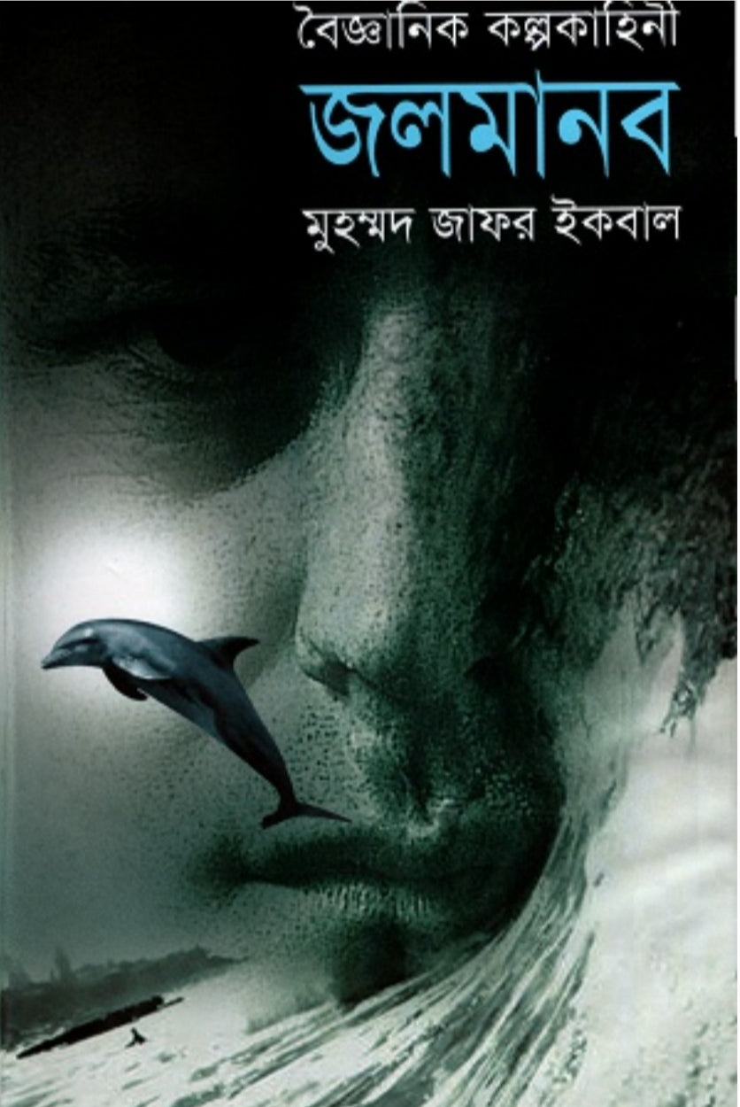জলমানব - মুহম্মদ জাফর ইকবাল