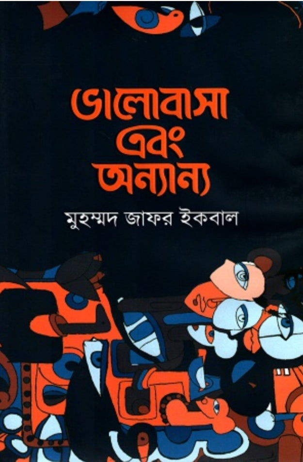 ভালোবাসা এবং অন্যান্য - মুহম্মদ জাফর ইকবাল