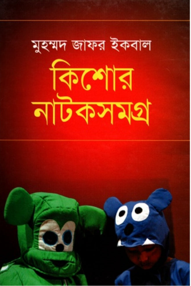 কিশোর নাটকসমগ্র - মুহম্মদ জাফর ইকবাল