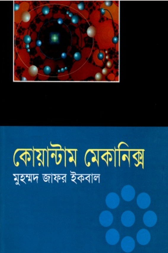 কোয়ান্টাম মেকানিক্স - মুহম্মদ জাফর ইকবাল