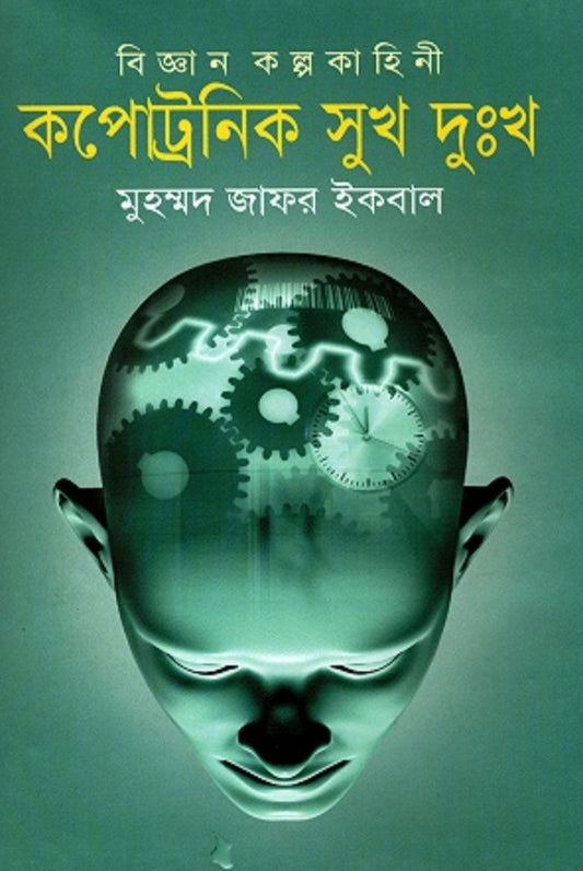 কপোট্রনিক সুখ দুঃখ - মুহম্মদ জাফর ইকবাল