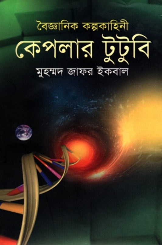 কেপলার টুটুবি - মুহম্মদ জাফর ইকবাল