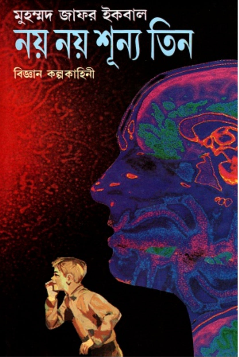 নয় নয় শূন্য তিন - মুহম্মদ জাফর ইকবাল
