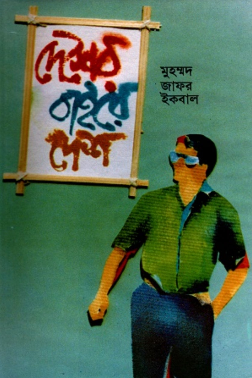 দেশের বাইরে দেশ - মুহম্মদ জাফর ইকবাল