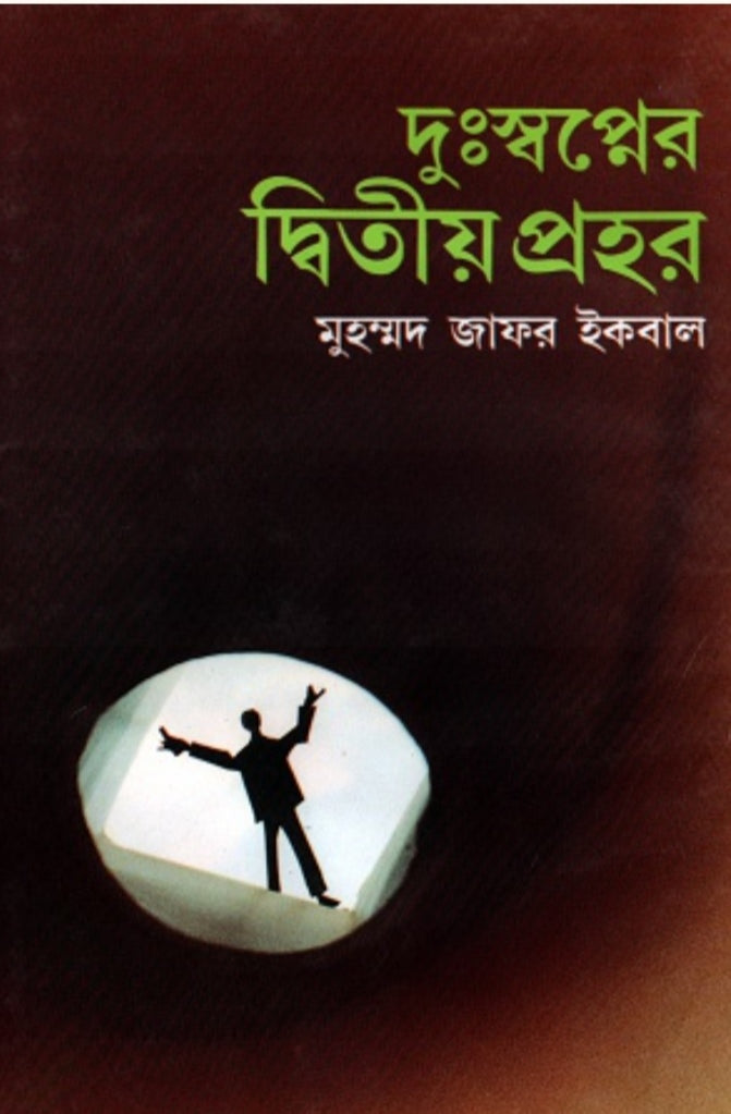 দুঃস্বপ্নের দ্বিতীয় প্রহর - মুহম্মদ জাফর ইকবাল
