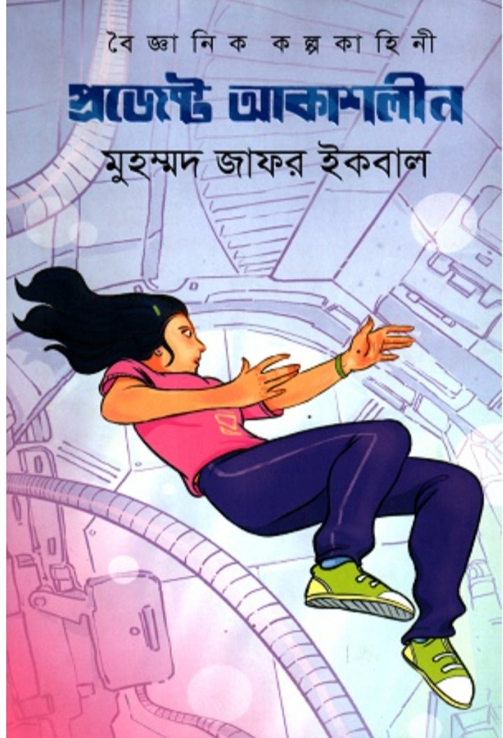 প্রজেক্ট আকাশলীন - মুহম্মদ জাফর ইকবাল