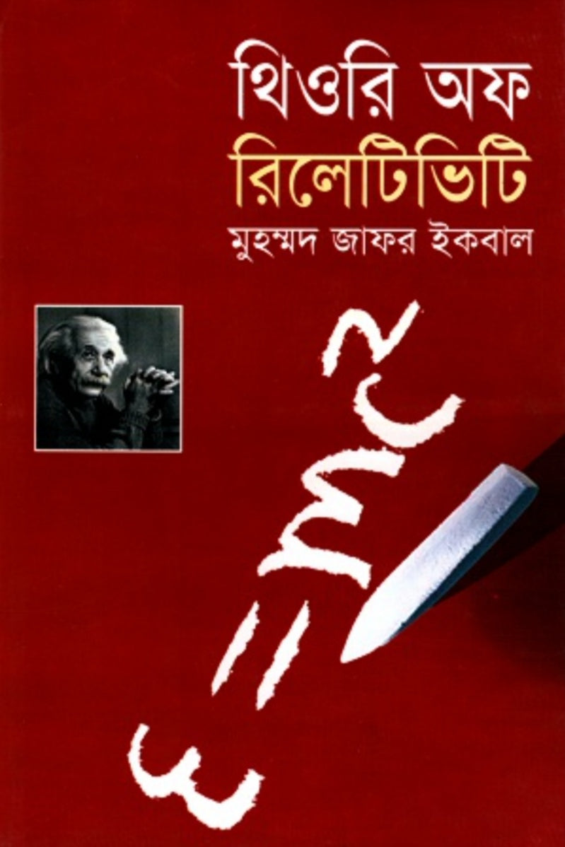 থিওরি অফ রিলেটিভিটি - মুহম্মদ জাফর ইকবাল