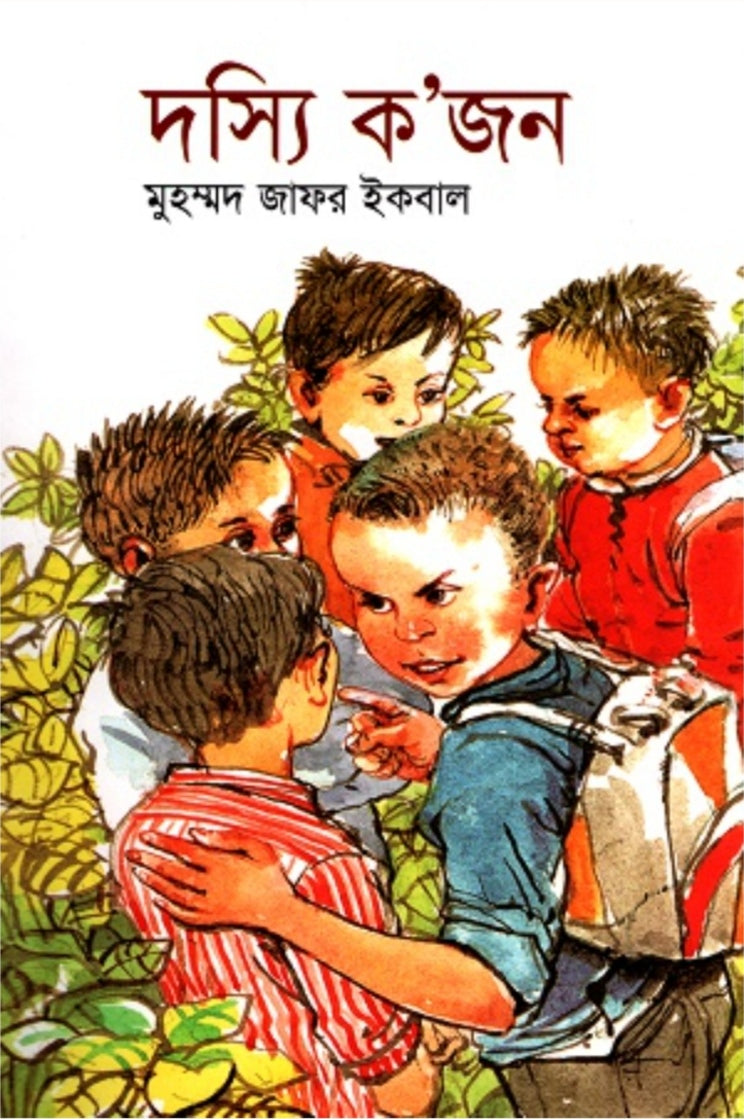দস্যি ক'জন - মুহম্মদ জাফর ইকবাল