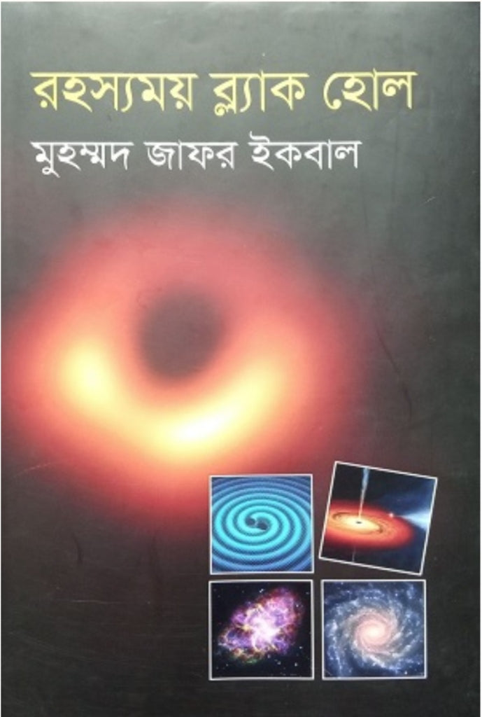 রহস্যময় ব্ল্যাক হোল - মুহম্মদ জাফর ইকবাল