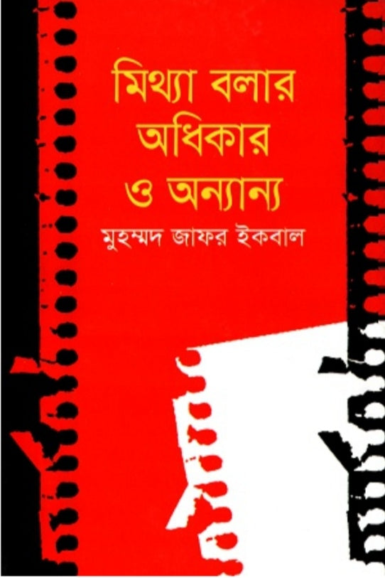 মিথ্যে বলার অধিকার ও অন্যান্য - মুহম্মদ জাফর ইকবাল
