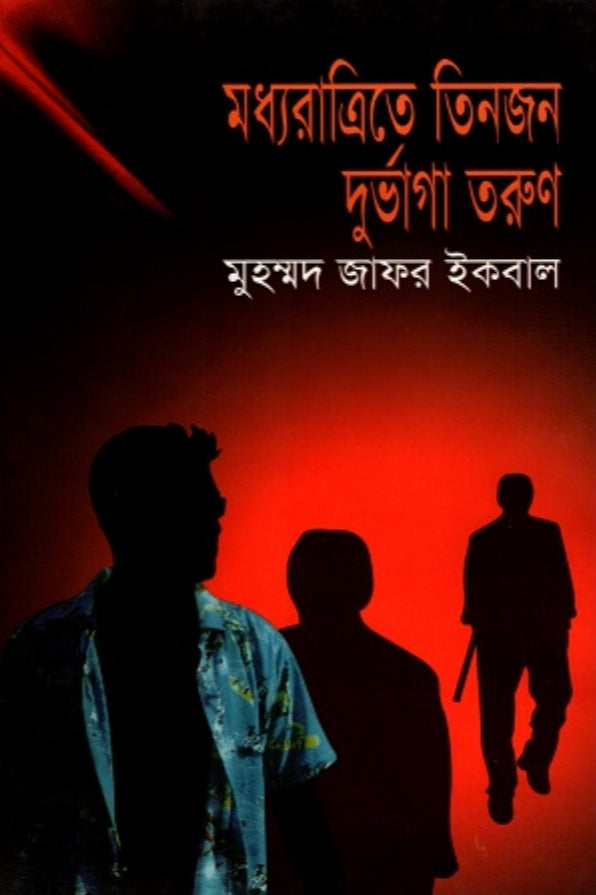 মধ্যরাত্রিতে তিনজন দুর্ভাগা তরুণ - মুহম্মদ জাফর ইকবাল