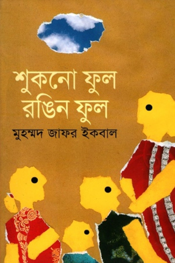 শুকনো ফুল রঙিন ফুল - মুহম্মদ জাফর ইকবাল