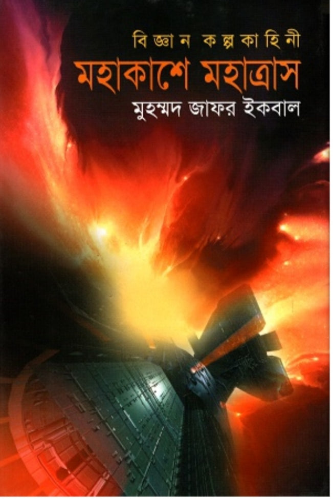 মহাকাশে মহাত্রাস - মুহম্মদ জাফর ইকবাল