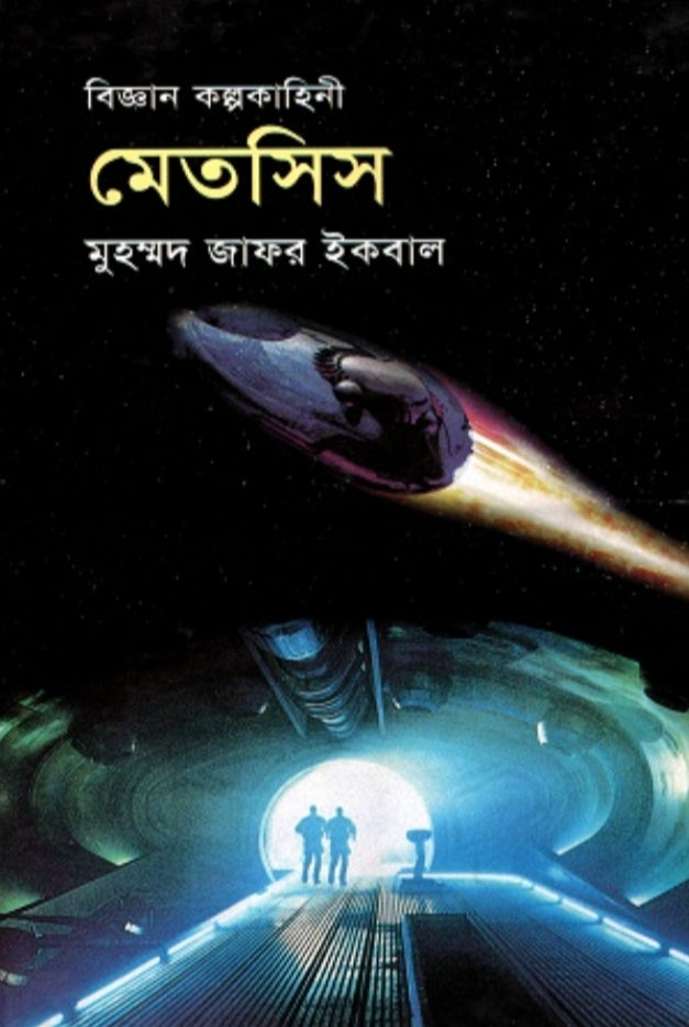 মেতসিস - মুহম্মদ জাফর ইকবাল