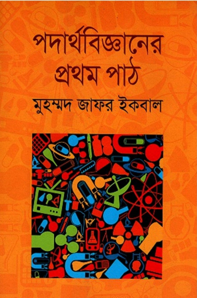 পদার্থবিজ্ঞানের প্রথম পাঠ - মুহম্মদ জাফর ইকবাল