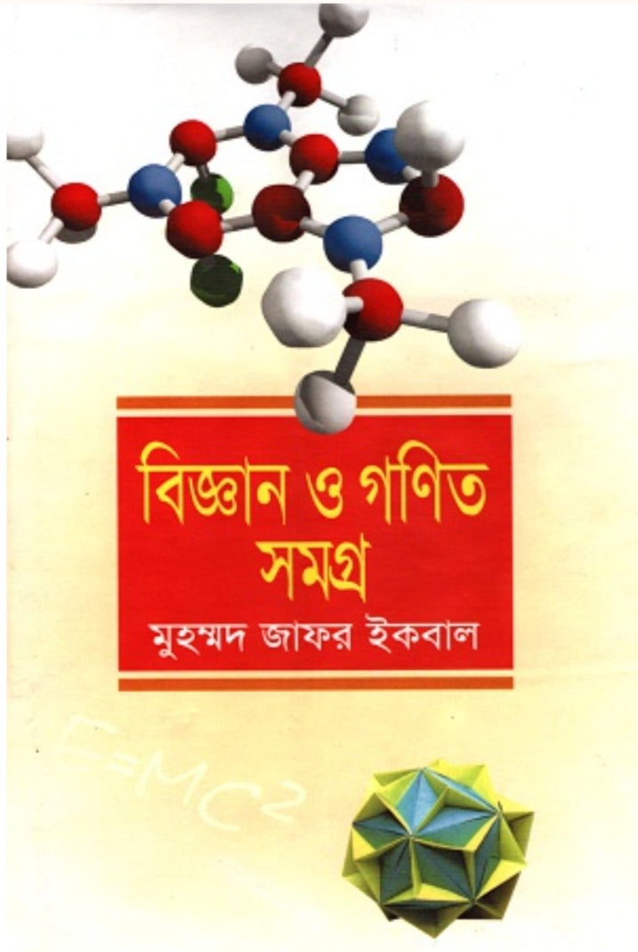 বিজ্ঞান ও গণিত সমগ্র - মুহম্মদ জাফর ইকবাল