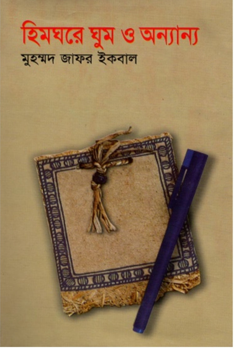 হিমঘরে ঘুম ও অন্যান্য - মুহম্মদ জাফর ইকবাল