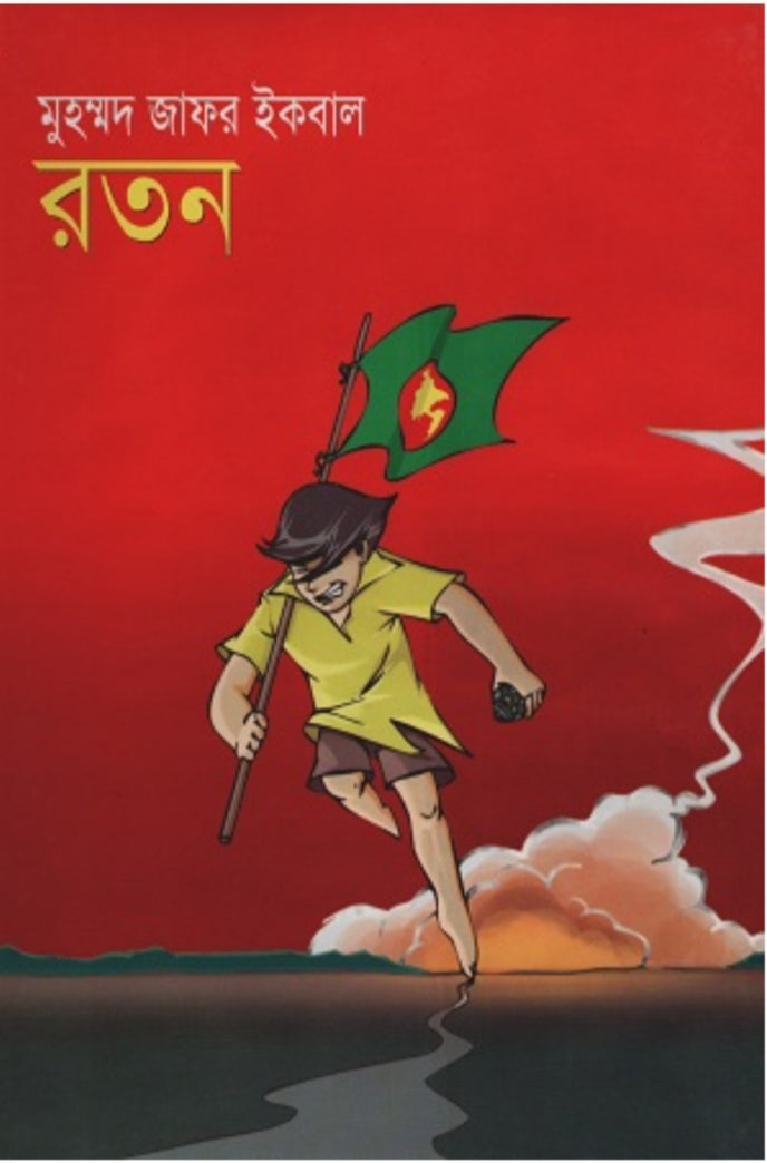রতন - মুহম্মদ জাফর ইকবাল