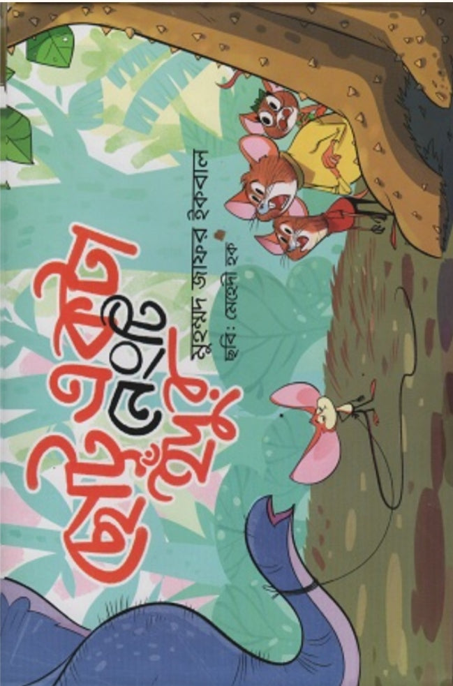 ছোট্ট একটা নেংটি ইঁদুর - মুহম্মদ জাফর ইকবাল