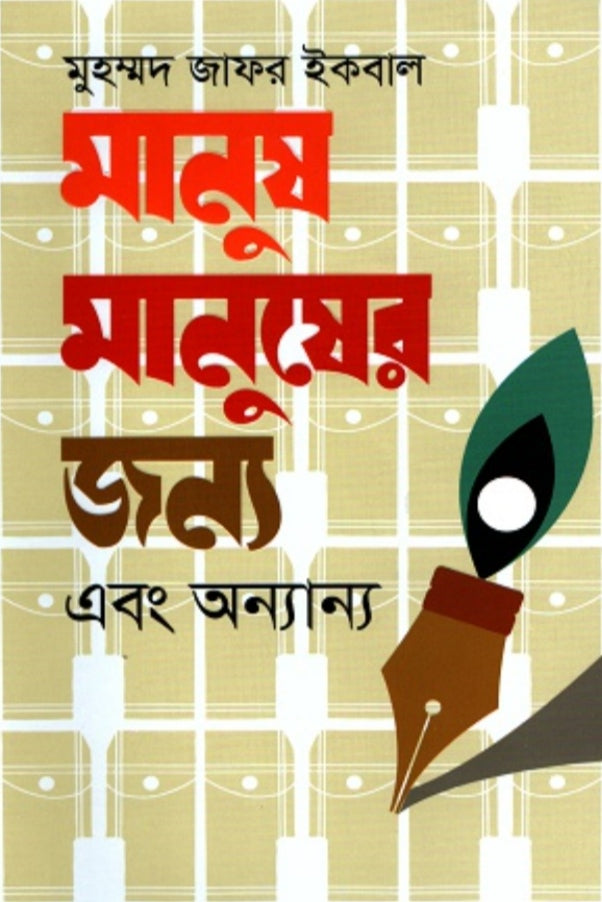 মানুষ মানুষের জন্য এবং অন্যান্য - মুহম্মদ জাফর ইকবাল