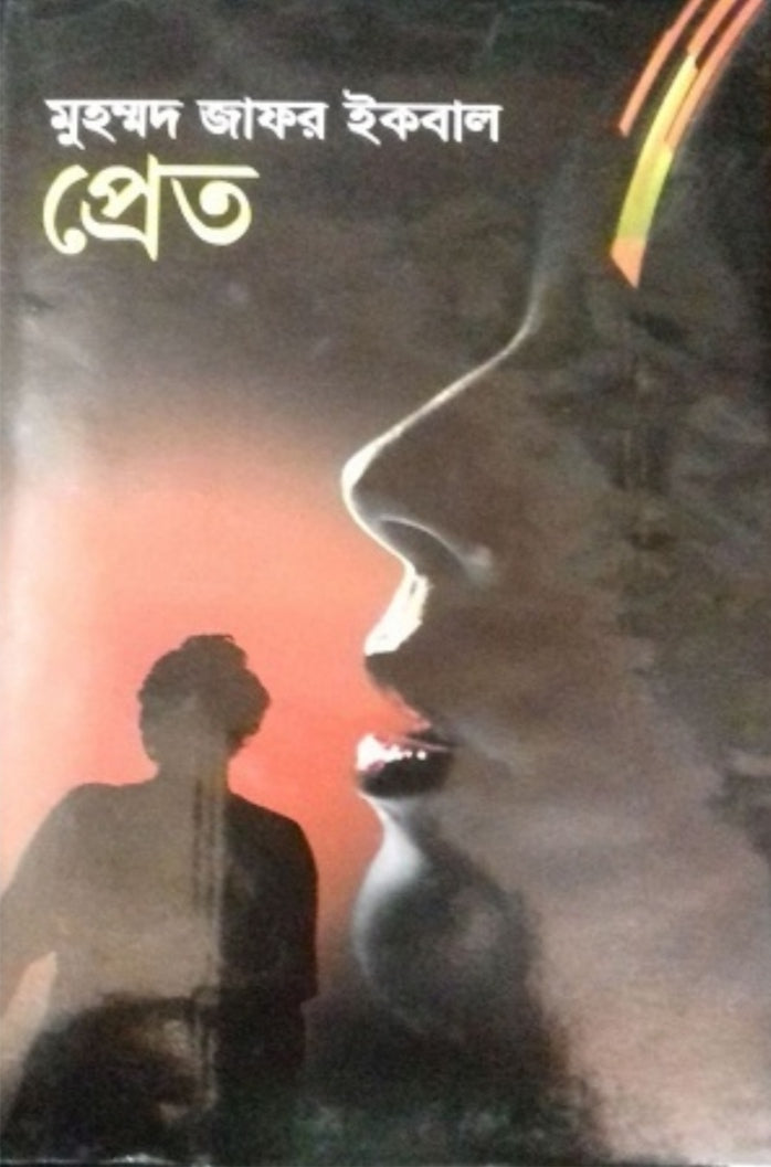 প্রেত - মুহম্মদ জাফর ইকবাল