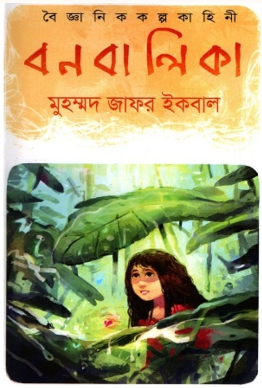 বন বালিকা - মুহম্মদ জাফর ইকবাল