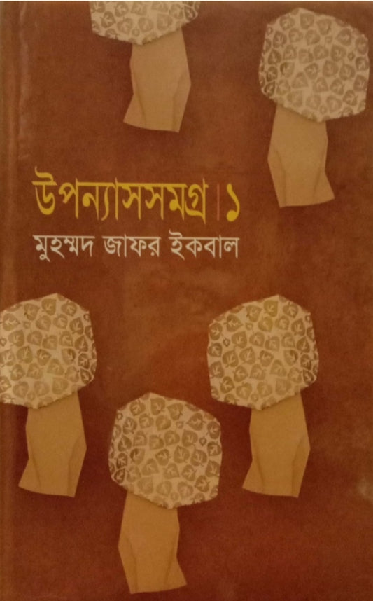 কিশোর উপন্যাসসমগ্র ১ - মুহম্মদ জাফর ইকবাল