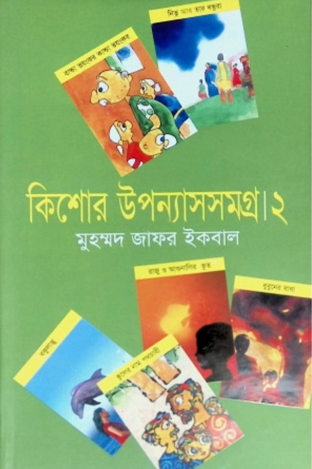 কিশোর উপন্যাসসমগ্র ২ - মুহম্মদ জাফর ইকবাল