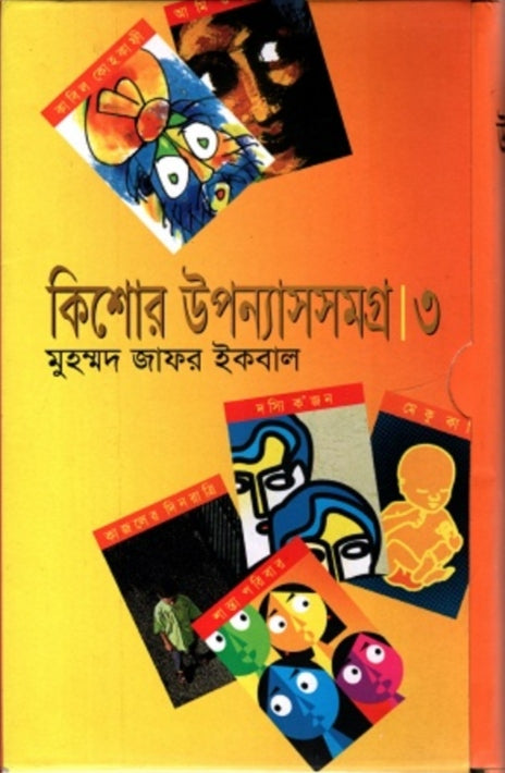 কিশোর উপন্যাসসমগ্র ৩ - মুহম্মদ জাফর ইকবাল