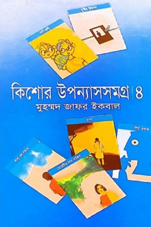 কিশোর উপন্যাসসমগ্র ৪ - মুহম্মদ জাফর ইকবাল