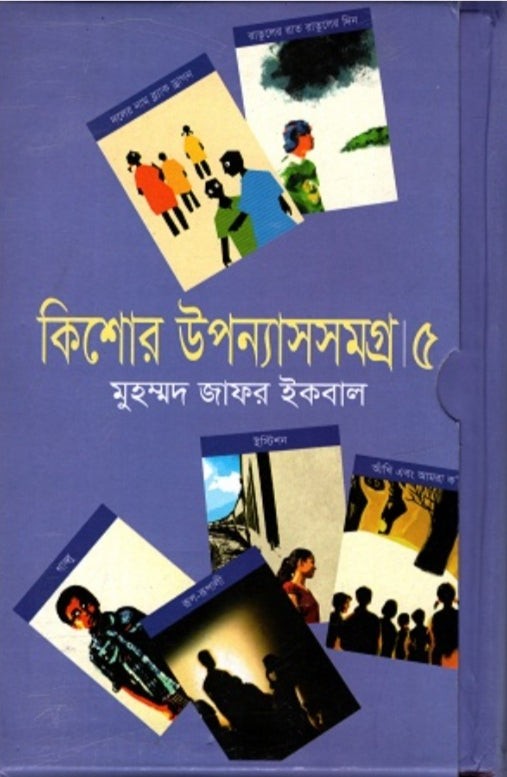 কিশোর উপন্যাসসমগ্র ৫ - মুহম্মদ জাফর ইকবাল