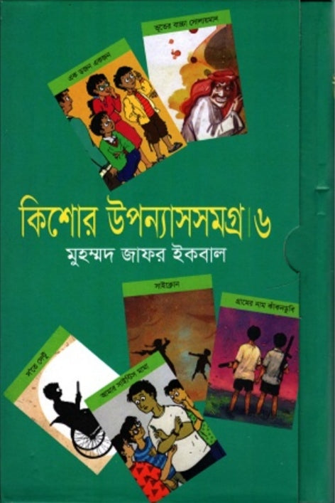 কিশোর উপন্যাসসমগ্র ৬ - মুহম্মদ জাফর ইকবাল