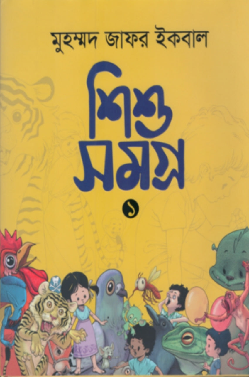 শিশু সমগ্র ১ - মুহম্মদ জাফর ইকবাল