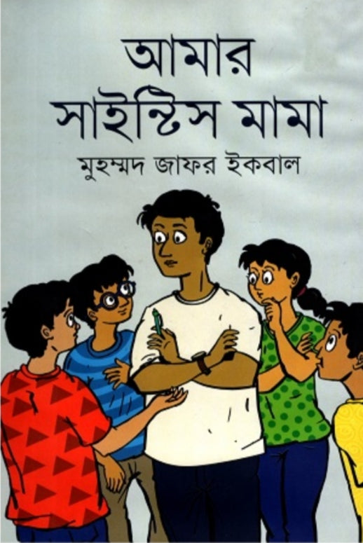 আমার সাইন্টিস মামা - মুহম্মদ জাফর ইকবাল