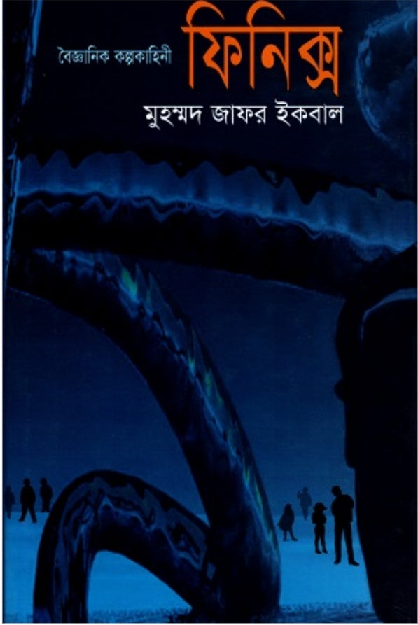 ফিনিক্স - মুহম্মদ জাফর ইকবাল