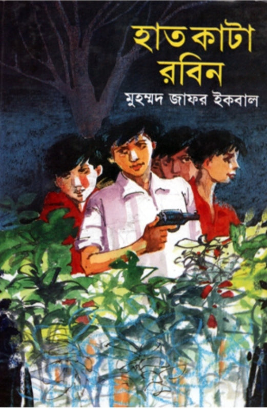 হাত কাটা রবিন - মুহম্মদ জাফর ইকবাল