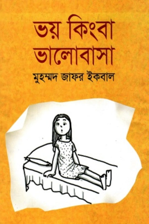 ভয় কিংবা ভালোবাসা - মুহম্মদ জাফর ইকবাল