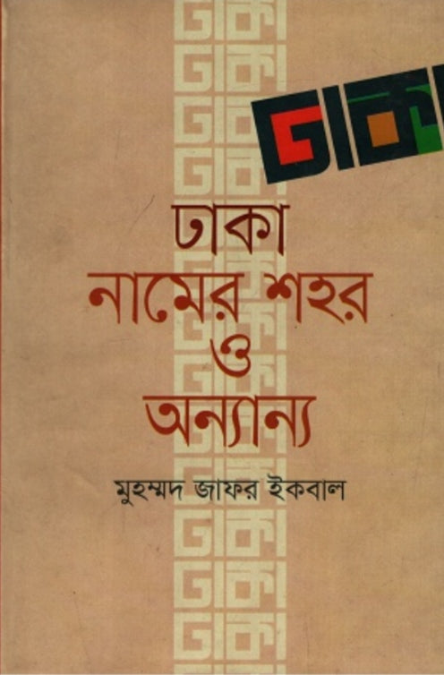 ঢাকা নামের শহর ও অন্যান্য - মুহম্মদ জাফর ইকবাল
