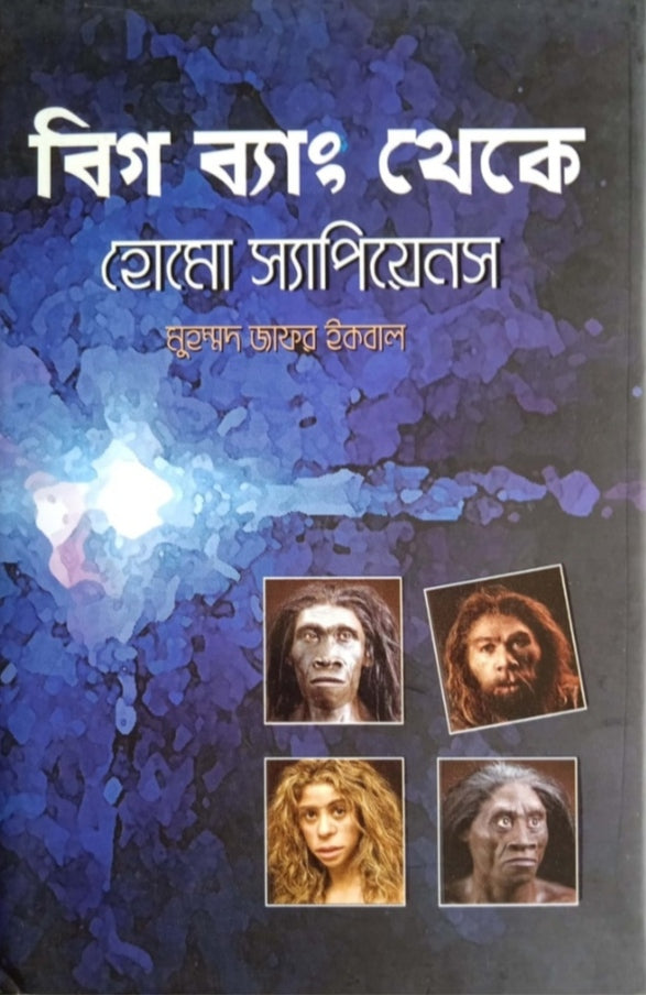 বিগ ব্যাং থেকে হোমো স্যাপিয়েন্স - মুহম্মদ জাফর ইকবাল